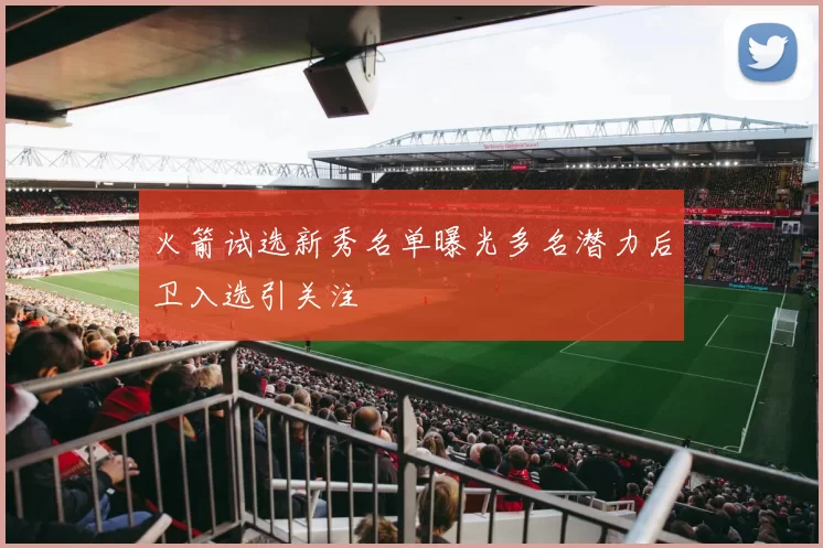 火箭试选新秀名单曝光多名潜力后卫入选引关注