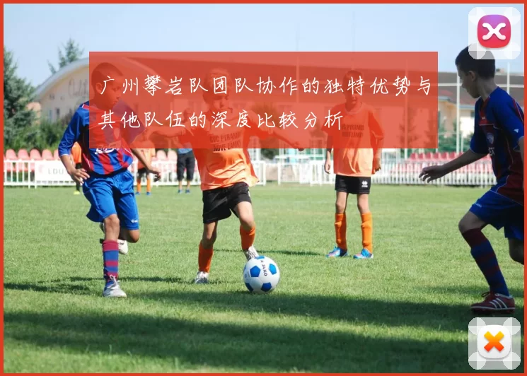 广州攀岩队团队协作的独特优势与其他队伍的深度比较分析