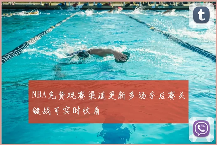 NBA免费观赛渠道更新多场季后赛关键战可实时收看