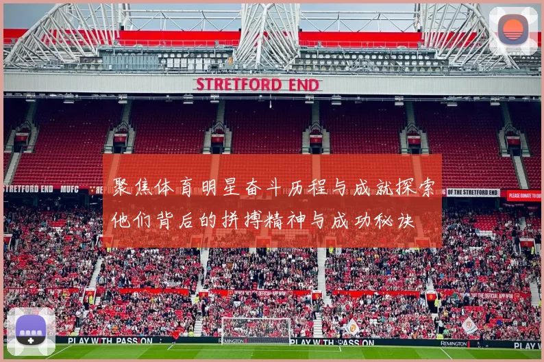 聚焦体育明星奋斗历程与成就探索他们背后的拼搏精神与成功秘诀