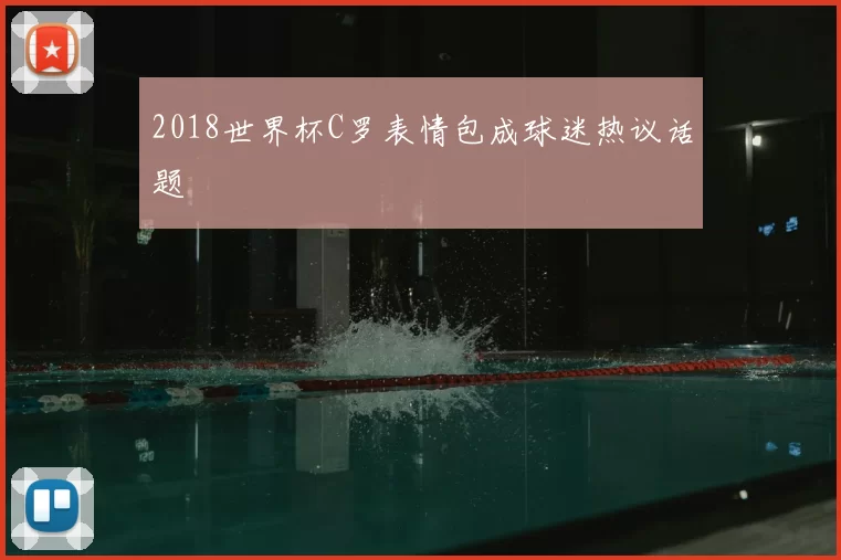 2018世界杯C罗表情包成球迷热议话题