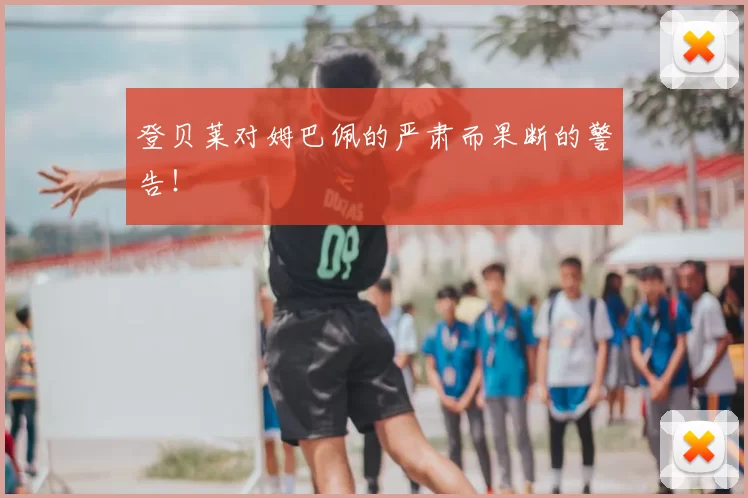 登贝莱对姆巴佩的严肃而果断的警告!