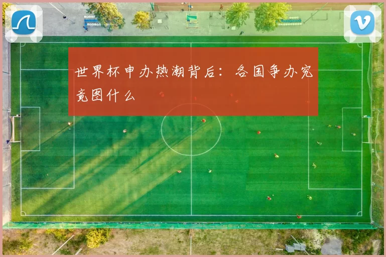 世界杯申办热潮背后:各国争办究竟图什么
