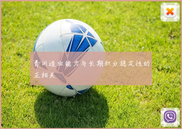 青训造血能力与长期积分稳定性的正相关