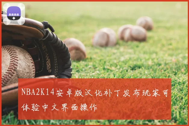 NBA2K14安卓版汉化补丁发布玩家可体验中文界面操作