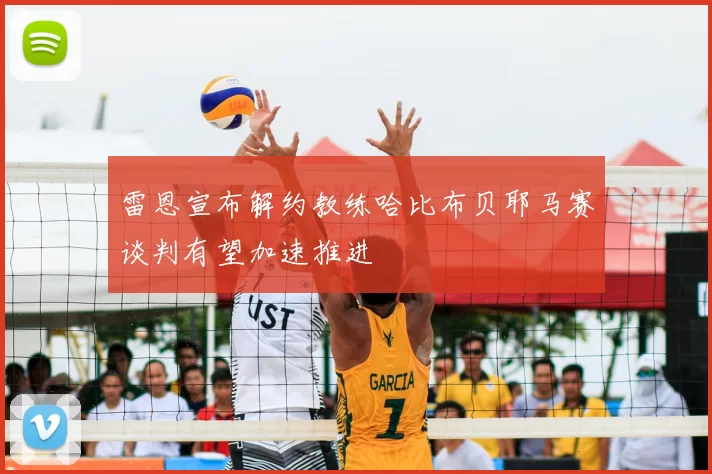 雷恩宣布解约教练哈比布贝耶马赛谈判有望加速推进