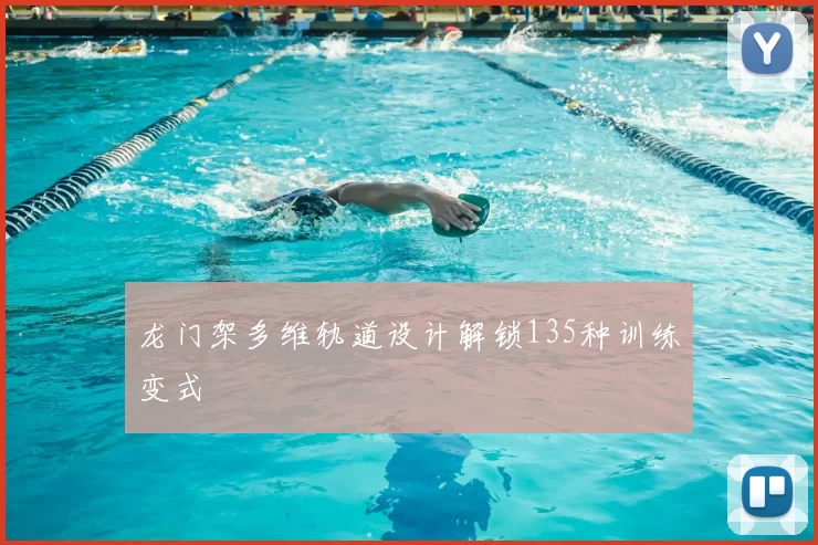 龙门架多维轨道设计解锁135种训练变式
