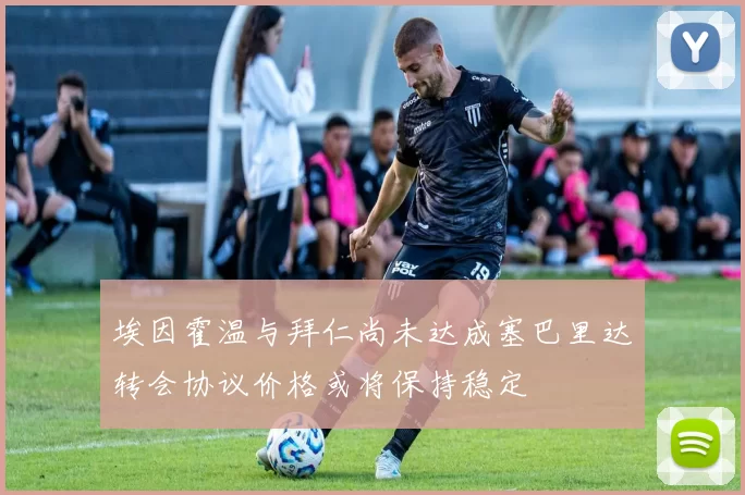 埃因霍温与拜仁尚未达成塞巴里达转会协议价格或将保持稳定