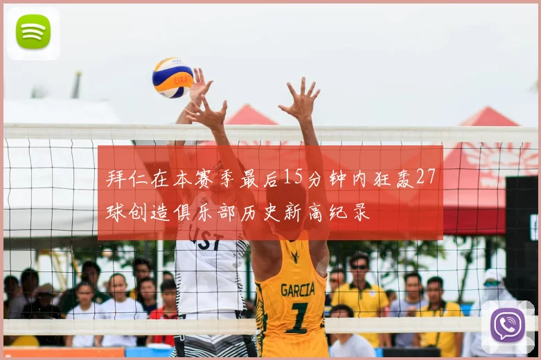 拜仁在本赛季最后15分钟内狂轰27球创造俱乐部历史新高纪录