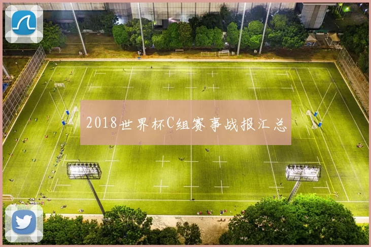 2018世界杯C组赛事战报汇总