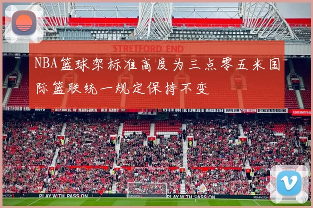 NBA篮球架标准高度为三点零五米国际篮联统一规定保持不变