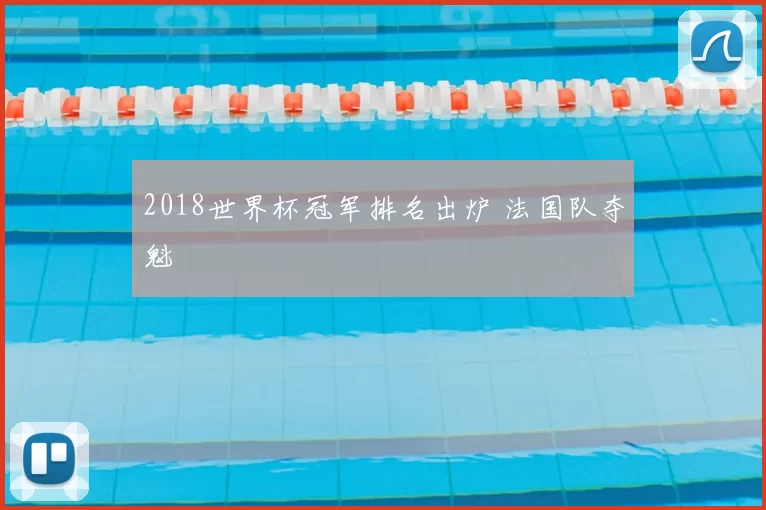 2018世界杯冠军排名出炉 法国队夺魁
