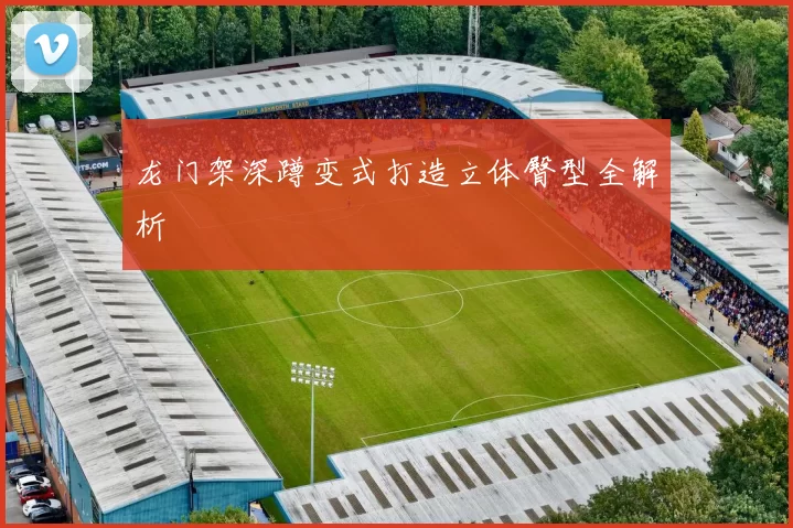 龙门架深蹲变式打造立体臀型全解析