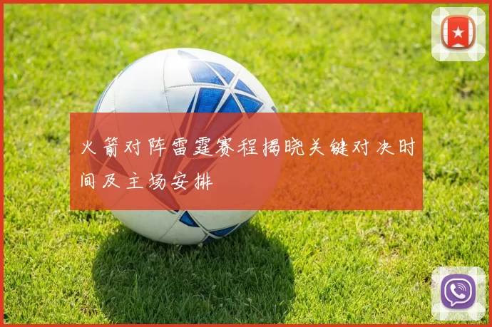 火箭对阵雷霆赛程揭晓关键对决时间及主场安排