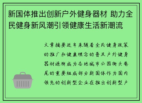 新国体推出创新户外健身器材 助力全民健身新风潮引领健康生活新潮流