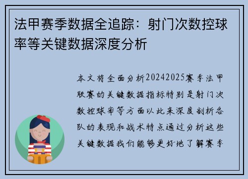 法甲赛季数据全追踪：射门次数控球率等关键数据深度分析