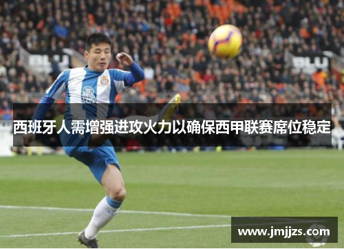 西班牙人需增强进攻火力以确保西甲联赛席位稳定