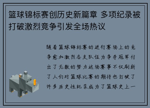 篮球锦标赛创历史新篇章 多项纪录被打破激烈竞争引发全场热议