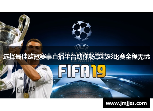 选择最佳欧冠赛事直播平台助你畅享精彩比赛全程无忧
