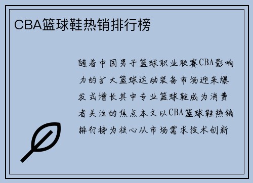 CBA篮球鞋热销排行榜