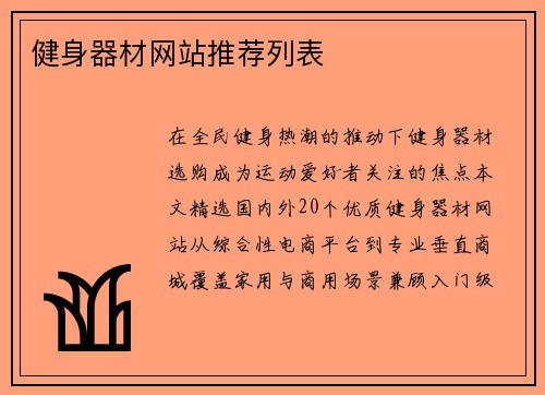 健身器材网站推荐列表