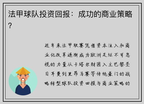法甲球队投资回报：成功的商业策略？