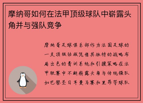 摩纳哥如何在法甲顶级球队中崭露头角并与强队竞争