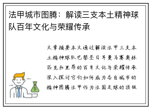 法甲城市图腾：解读三支本土精神球队百年文化与荣耀传承
