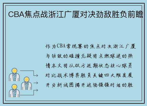 CBA焦点战浙江广厦对决劲敌胜负前瞻