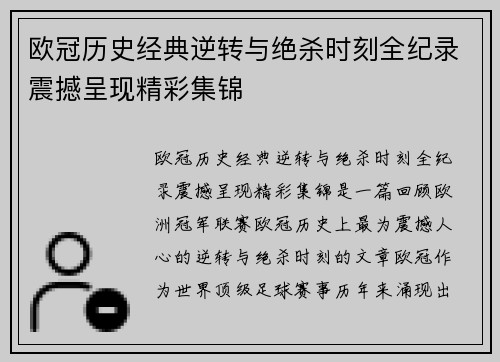 欧冠历史经典逆转与绝杀时刻全纪录震撼呈现精彩集锦