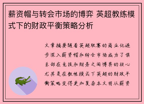 薪资帽与转会市场的博弈 英超教练模式下的财政平衡策略分析