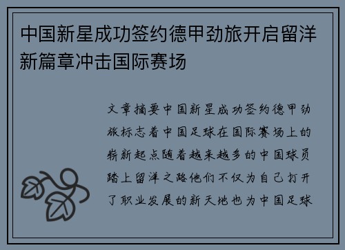 中国新星成功签约德甲劲旅开启留洋新篇章冲击国际赛场
