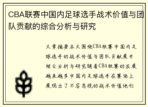 CBA联赛中国内足球选手战术价值与团队贡献的综合分析与研究