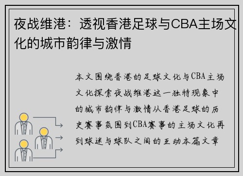 夜战维港：透视香港足球与CBA主场文化的城市韵律与激情