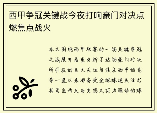 西甲争冠关键战今夜打响豪门对决点燃焦点战火