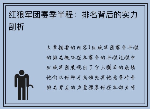 红狼军团赛季半程：排名背后的实力剖析