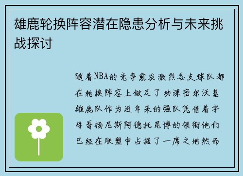雄鹿轮换阵容潜在隐患分析与未来挑战探讨