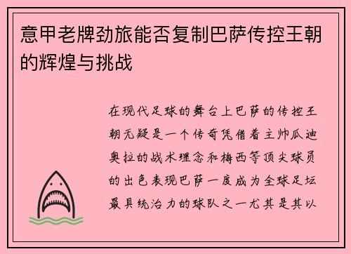 意甲老牌劲旅能否复制巴萨传控王朝的辉煌与挑战