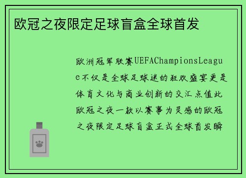 欧冠之夜限定足球盲盒全球首发