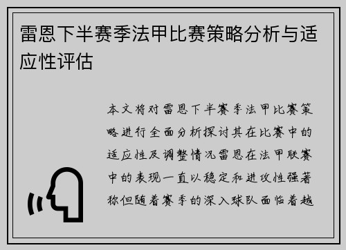 雷恩下半赛季法甲比赛策略分析与适应性评估