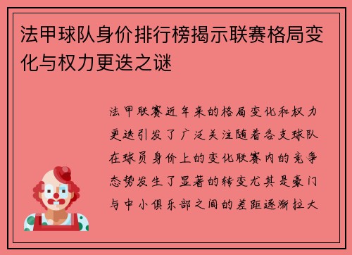 法甲球队身价排行榜揭示联赛格局变化与权力更迭之谜