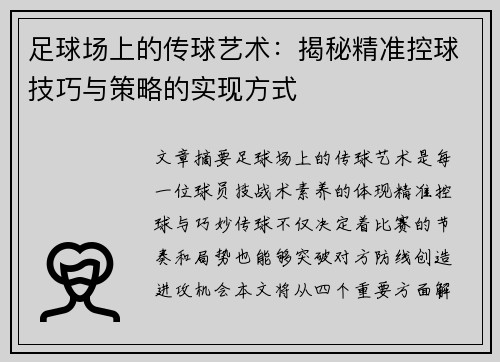 足球场上的传球艺术：揭秘精准控球技巧与策略的实现方式