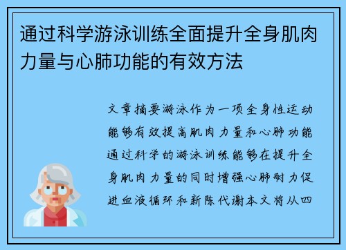通过科学游泳训练全面提升全身肌肉力量与心肺功能的有效方法