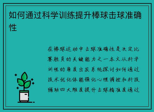 如何通过科学训练提升棒球击球准确性