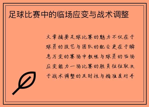 足球比赛中的临场应变与战术调整