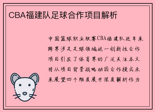 CBA福建队足球合作项目解析
