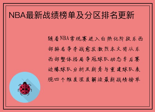 NBA最新战绩榜单及分区排名更新