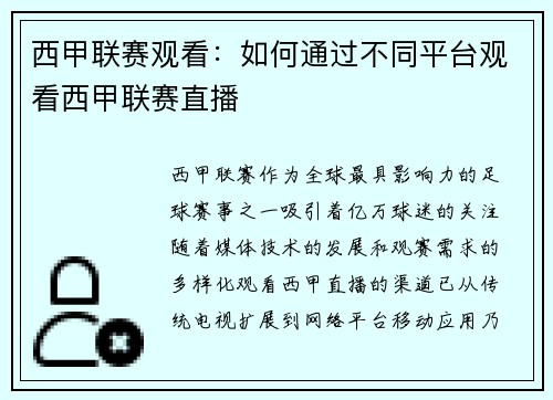 西甲联赛观看：如何通过不同平台观看西甲联赛直播