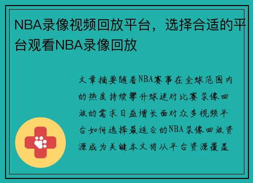 NBA录像视频回放平台，选择合适的平台观看NBA录像回放