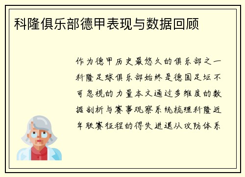 科隆俱乐部德甲表现与数据回顾